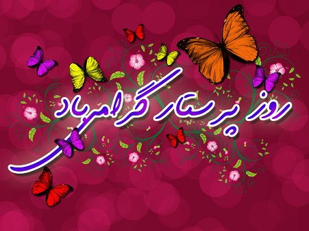سالروز میلاد بانوی دشت کربلا  مبارک باد 
