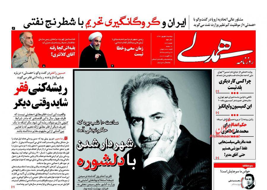 روزنامه,روزنامه های صبح کشور,صفحه نخست روزنامه ها,ورزنامه های دوشنبه 6 شهریور,shabnamha.ir,شبنم همدان,afkl ih,شبنم ها