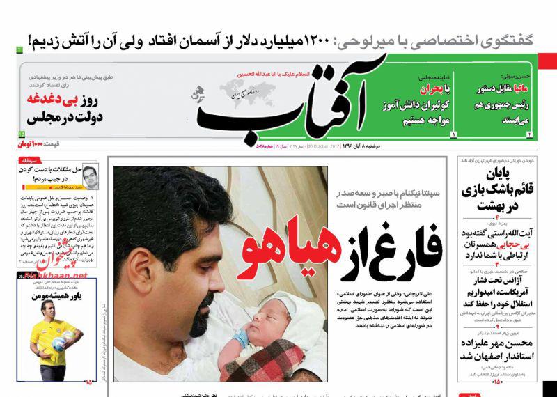 روزنامه,صفحه نخست روزنامه ها,روزنامه های 8 آبان,shabnamha.ir,شبنم همدان,afkl ih,شبنم ها; 