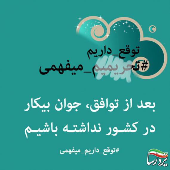  توقع داریم...میفهمی؟!