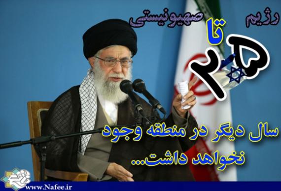عکس نوشته/ رهبر معظم انقلاب: رژیم صهیونیستی 25 سال دیگر را نمی بیند
