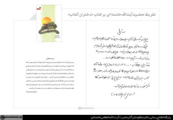 تقریظ رهبر انقلاب بر کتاب «دختران آفتاب»/بهترین کتاب از نویسنده ای ایرانی که هدفش طرح مسائل فکری است