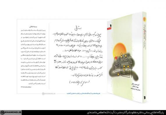 تقریظ رهبر انقلاب بر کتاب «دختران آفتاب»/بهترین کتاب از نویسنده ای ایرانی که هدفش طرح مسائل فکری است