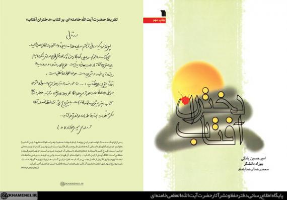 تقریظ رهبر انقلاب بر کتاب «دختران آفتاب»/بهترین کتاب از نویسنده ای ایرانی که هدفش طرح مسائل فکری است