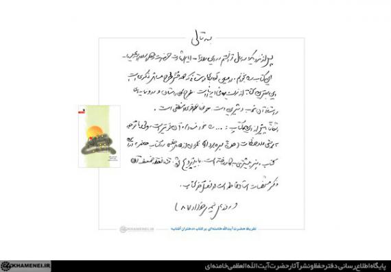 تقریظ رهبر انقلاب بر کتاب «دختران آفتاب»/بهترین کتاب از نویسنده ای ایرانی که هدفش طرح مسائل فکری است