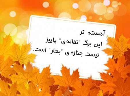  عکس نوشته های رمانتیک پاییزی 