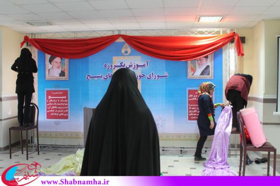  کارگاه آموزشی شورای حوزه و پایگاه های بسیج خواهران همدان 