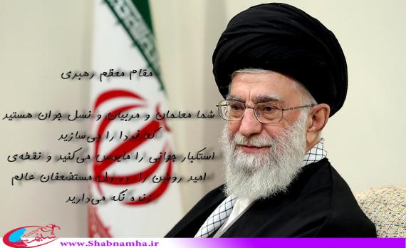 جایگاه معلمی, امام خمینی, مقام معظم رهبری,