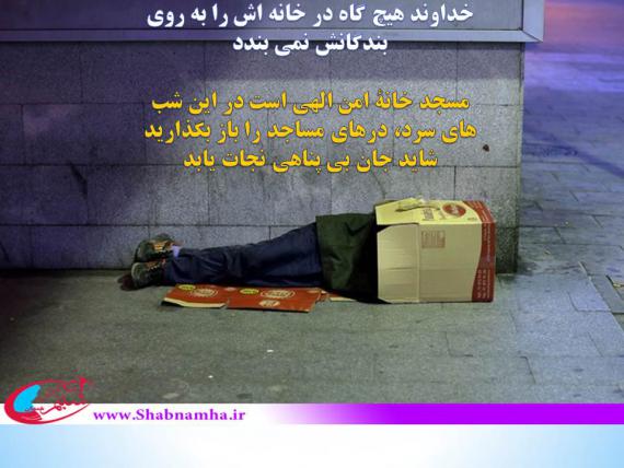 شبنم ها , afkl ih, کارتن خوابی, shabnamha