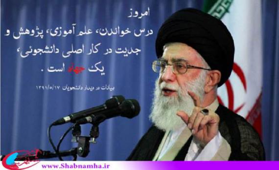 بیانات رهبر , shabnamha