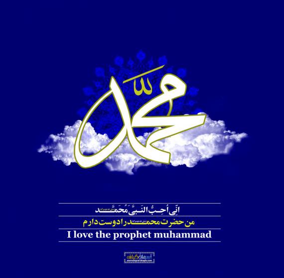 shabnamha.ir , afkl ih , shabnamha , شبنم ها , من حضرت محمد را دوست دارم; 