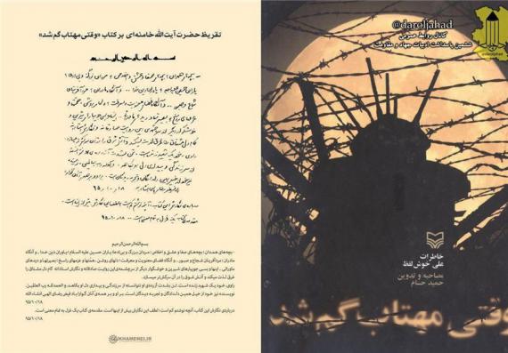 تقریظ رهبری,کتاب دختر شینا,کتاب وقتی مهتاب گم شد,shabnamha.ir,شبنم همدان,afkl ih,شبنم ها