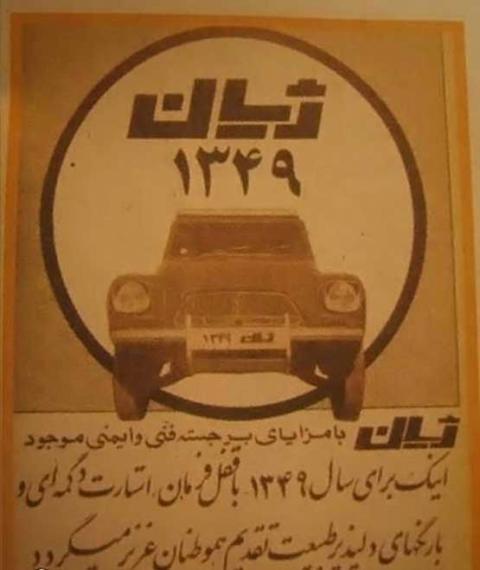 خودرو,بریده جراید,آگهی‌های قدیمی,نوستالژیک,اگهی خودرو در نشریات ایرانی,shabnamha.ir,شبنم همدان,afkl ih,شبنم ها