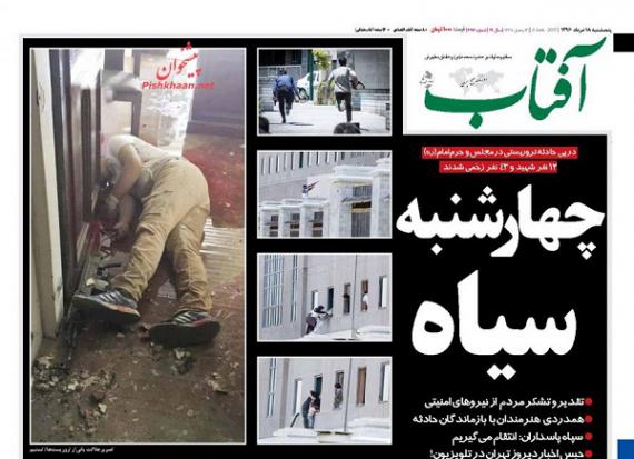 روزنامه های 18 خرداد,حادثه تروریستی,حادثه تروریستی تهران,واکنش مطبوعات,صفحه اول,صفحه اول روزنامه ها,shabnamha.ir,شبنم همدان,afkl ih,شبنم ها