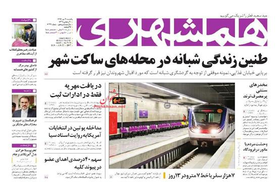  روزنامه های 7 تیرماه,روزنامه های سیاسی,صفحه نخست روزنامه ها,shabnamha.ir,شبنم همدان,afkl ih,شبنم ها