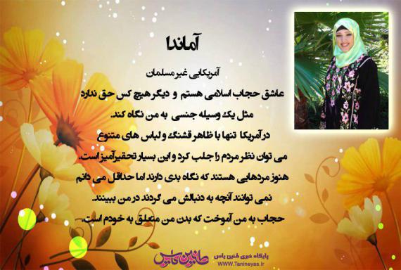 مدل آمریکایی,عفاف و حجاب,دفاع از حجاب,shabnamha.ir,شبنم همدان,afkl ih,شبنم ها