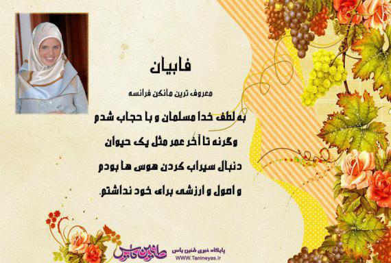 مدل آمریکایی,عفاف و حجاب,دفاع از حجاب,shabnamha.ir,شبنم همدان,afkl ih,شبنم ها