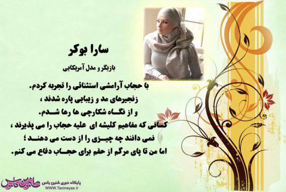 مدل آمریکایی,عفاف و حجاب,دفاع از حجاب,shabnamha.ir,شبنم همدان,afkl ih,شبنم ها