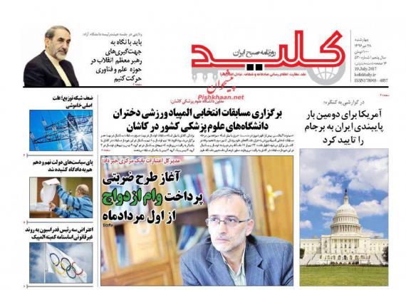 روزنامه,روزنامه های صبح کشور,روزنامه های 28 تیرماه,صفحه نخست روزنامه ها,shabnamha.ir,شبنم همدان,afkl ih,شبنم ها