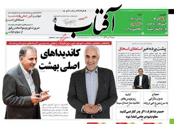روزنامه,روزنامه های 31 تیرماه,روزنامه های صبح کشور,صفحه نخست روزنامه ها,shabnamha.ir,شبنم همدان,afkl ih,شبنم ها