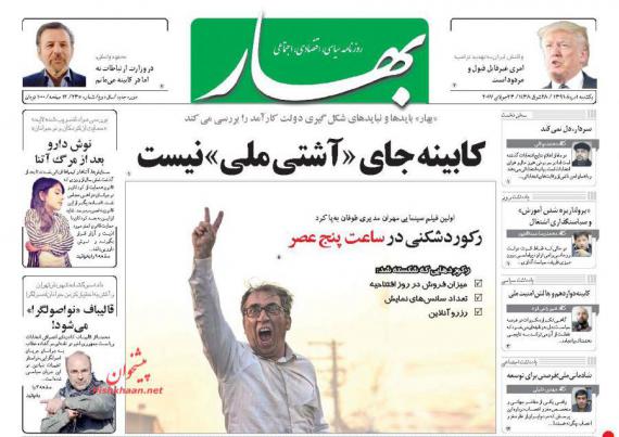 روزنامه های صبح کشور,روزنامه های 1 مرداد,صفحه نخست روزنامه ها,shabnamha.ir,شبنم همدان,afkl ih,شبنم ها