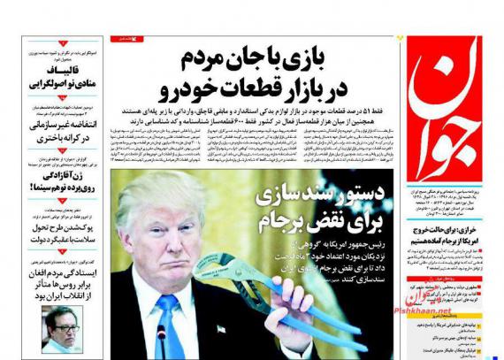 روزنامه های صبح کشور,روزنامه های 1 مرداد,صفحه نخست روزنامه ها,shabnamha.ir,شبنم همدان,afkl ih,شبنم ها