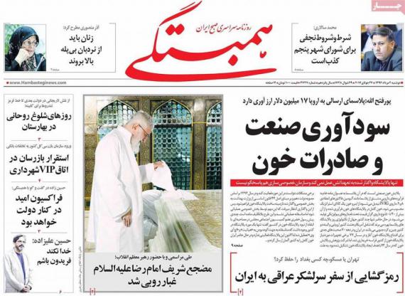 روزنامه,روزنامه های صبح کشور,روزنامه های 2 مرداد ماه,shabnamha.ir,شبنم همدان,afkl ih,شبنم ها
