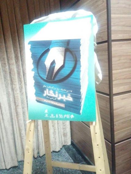 شبنم ها, shabnamha,shabnamha.ir afkl ih, شبنم همدان, پوستر روز خبرنگار