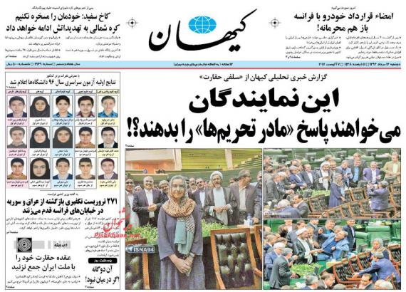 روزنامه,روزنامه های دوشنبه 16 مردادماه,روزنامه های صبح کشور,صفحه نخست روزنامه ها,shabnamha.ir,شبنم همدانafkl ih,شبنم ها