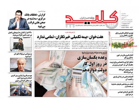 روزنامه,روزنامه های دوشنبه 16 مردادماه,روزنامه های صبح کشور,صفحه نخست روزنامه ها,shabnamha.ir,شبنم همدانafkl ih,شبنم ها