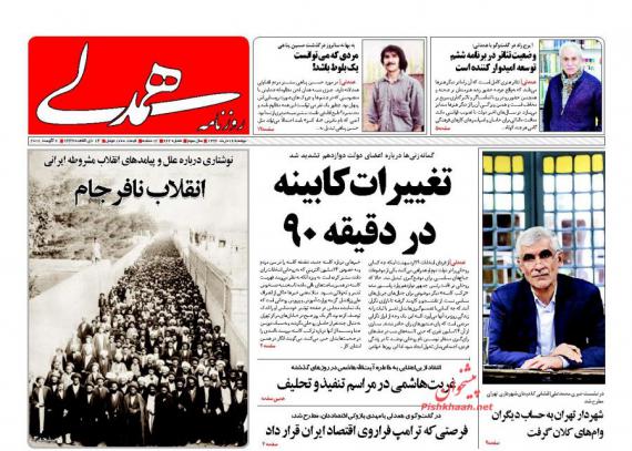 روزنامه,روزنامه های دوشنبه 16 مردادماه,روزنامه های صبح کشور,صفحه نخست روزنامه ها,shabnamha.ir,شبنم همدانafkl ih,شبنم ها