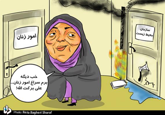 کاریکاتو,معصومه ابتکار,ابتکار,shabnamha.ir,شبنم همدان,afkl ih,شبنم ها
