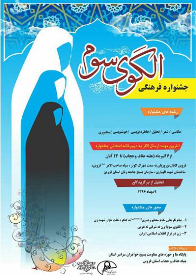 جشنواره فرهنگی الگوی سوم زنان,زنان انقلابی,الگوی رفتاری زن در خانواده,عفاف و حجاب,shabnamha.ir,شبنم همدان,afkl ih,شبنم ها