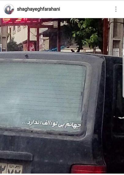 شقلیق فراهانی,اینستاگردی,نوشته های پشت وانتی,shabnamha.ir,شبنم همدان,afkl ih,شبنم ها