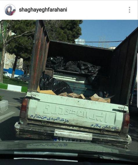 شقلیق فراهانی,اینستاگردی,نوشته های پشت وانتی,shabnamha.ir,شبنم همدان,afkl ih,شبنم ها