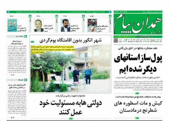 روزنامه,روزنامه های صبح همدان,صفحه نخست روزنامه ها,روزنامه های همدان,shabnamha.ir,شبنم همدانafkl ih,شبنم ها