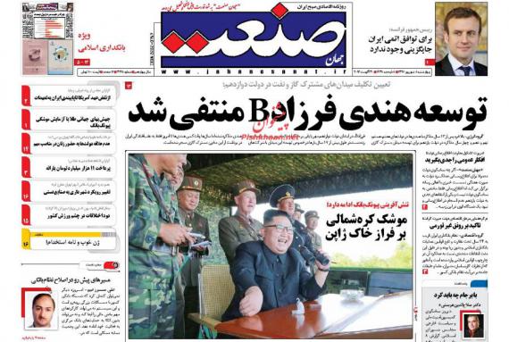 روزنامه,ورزنامه های 8 شهریور ماه,صفحه نخست روزنامه ها,shabnamha.ir,شبنم همدان,afkl ih,شبنم ها