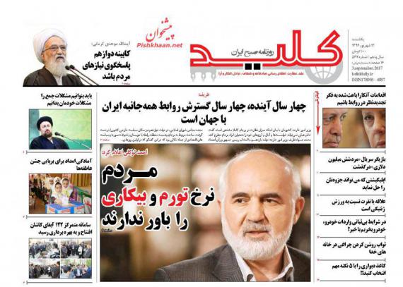 روزنامه,صفحه نخست روزنامه ها,ورزنامه های 12 شهریورماه,روزنامه های صبح کشور,shabnamha.ir,شبنم همدان,afkl ih,شبنم ها