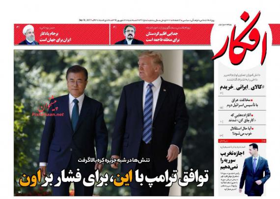 روزنامه,صفحه نخست روزنامه ها,روزنامه های 28 شهریور,shabnamha.ir,شبنم همدان,afkl ih,شبنم ها