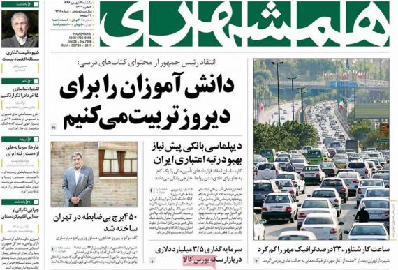 روزنامه,صفحه نخست روزنامه ها,روزنامه های 2 مهرماه,shabnamha.ir,شبنم همدان,afkl ih,شبنم ها
