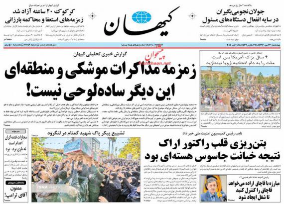 روزنامه,صفحه نخست روزنامه ها,روزنامه های 26 مهر,روزنامه های صبح کشور,shabnamha.ir,شبنم همدان,afkl ih,شبنم ها