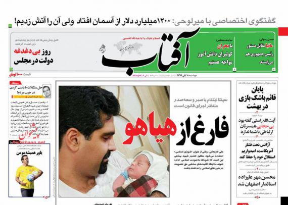 روزنامه,صفحه نخست روزنامه ها,روزنامه های 8 آبان,shabnamha.ir,شبنم همدان,afkl ih,شبنم ها; 