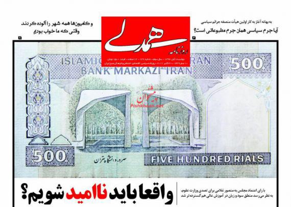 روزنامه,صفحه نخست روزنامه ها,روزنامه های 8 آبان,shabnamha.ir,شبنم همدان,afkl ih,شبنم ها; 