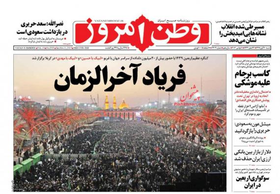 روزنامه,صفحه نخست روزنامه ها,روزنامه های 20 آبان,shabnamha.ir,شبنم همدان,afkl ih,شبنم ها; 