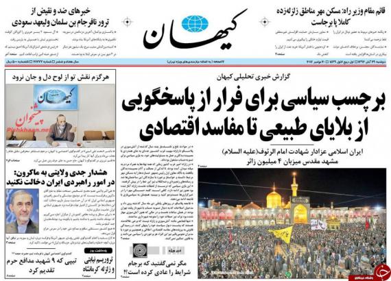 روزنامه,صفحه نخست روزنامه ها,روزنامه های 29 آبان,shabnamha.ir,شبنم همدان,afkl ih,شبنم ها; 