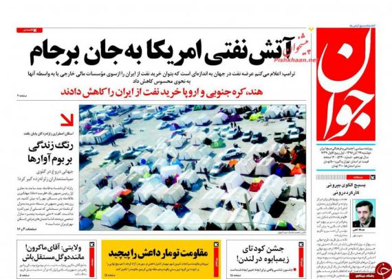 روزنامه,صفحه نخست روزنامه ها,روزنامه های 29 آبان,shabnamha.ir,شبنم همدان,afkl ih,شبنم ها; 
