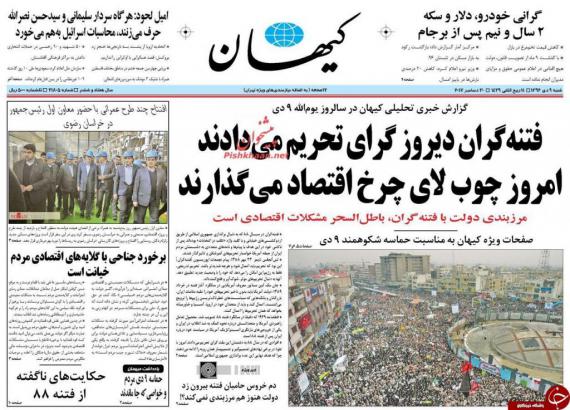 روزنامه,صفحه نخست روزنامه ها,روزنامه های 9 دی,shabnamha.ir,شبنم همدان,afkl ih,شبنم ها; 