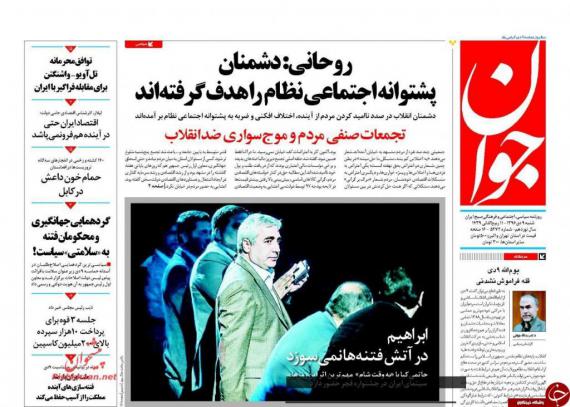 روزنامه,صفحه نخست روزنامه ها,روزنامه های 9 دی,shabnamha.ir,شبنم همدان,afkl ih,شبنم ها; 