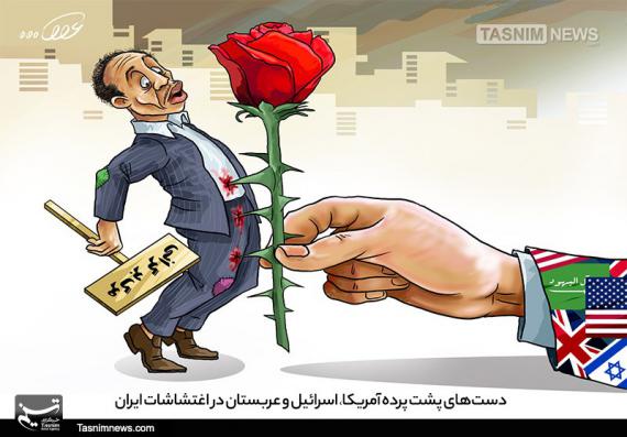 کاریکاتور,اغتشاشات,دست های پشت پرده,shabnamha.ir,شبنم همدان,afkl ih,شبنم ها; 