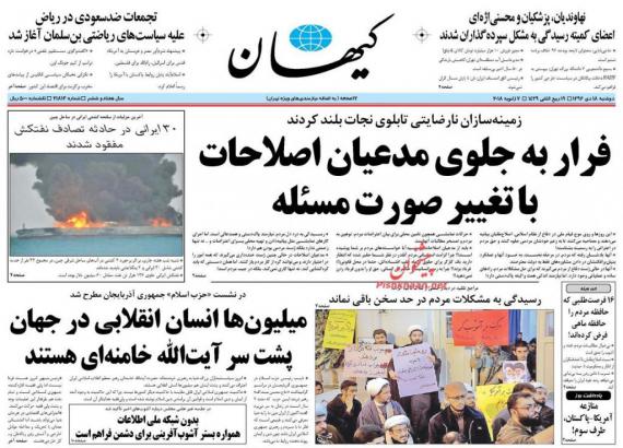 روزنامه,صفحه نخست روزنامه ها,روزنامه های 18 دی,shabnamha.ir,شبنم همدان,afkl ih,شبنم ها; 
